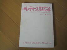 ★漫画DE入門／新 レディース・ライダーズマニュアル／女の子のニガ手ライディングテク・メカ克服マニュアル_画像1
