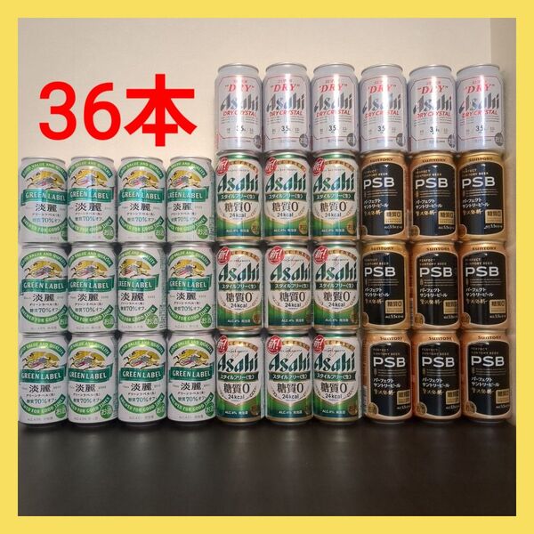 【36本】キリン淡麗グリーンラベル・アサヒスタイルフリー生・ドライクリスタル・PSB★ビール 発泡酒★お酒まとめ売り