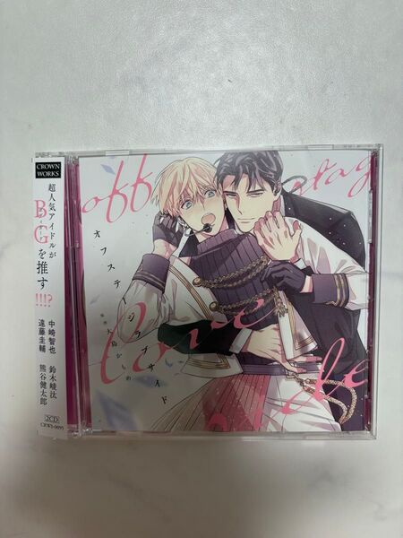 オフステージラブサイド ドラマCD大島かもめ BLCD