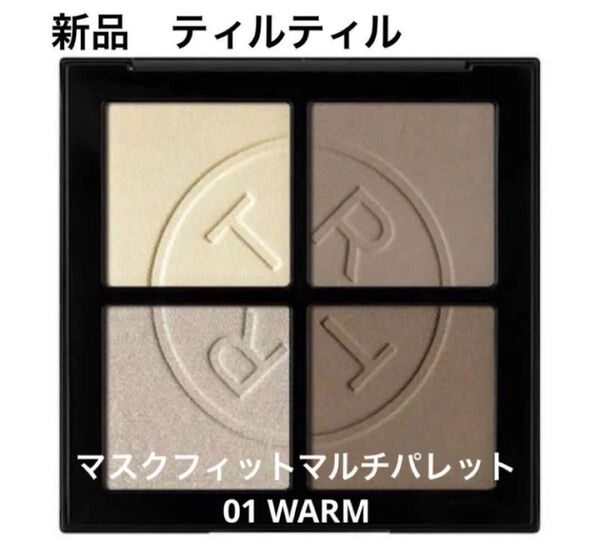 ティルティル マスクフィットマルチパレット 01 WARM シェーディング
