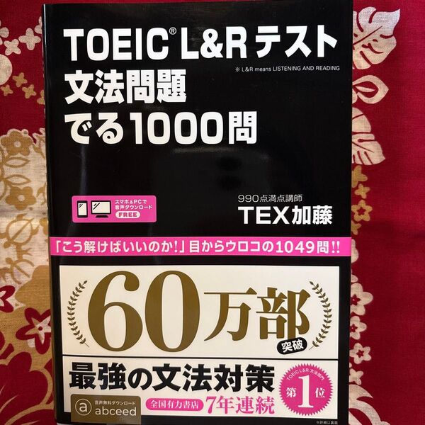 TOEIC L&Rテスト文法問題でる TEX 加藤 著