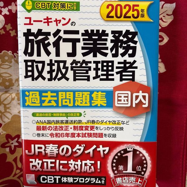 ユーキャンの旅行業務取扱管理者過去問題集国内 2025年版 西川美保/著 ユーキャン旅行業務取扱管理者試験研究会/編