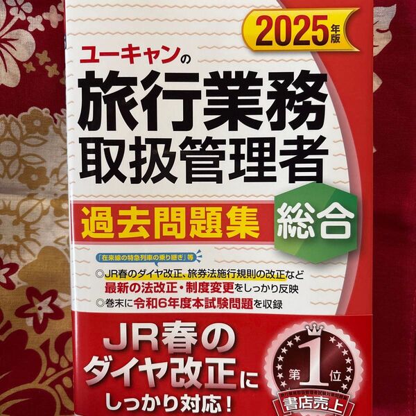 ユーキャンの旅行業務取扱管理者過去問題集総合 2025年版 西川美保/著 山本綾/著 笹山民子/著 ユーキャン旅行業務取扱管理者試
