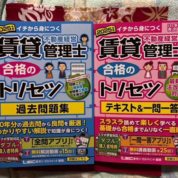 賃貸不動産経営管理士合格のトリセツ過去問題集 イチから身につく 2025年版 東京リーガルマインドLEC総合研究所賃貸不動産経営管