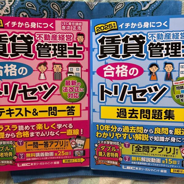賃貸不動産経営管理士合格のトリセツテキスト&一問一答 イチから身につく 2025年版 東京リーガルマインドLEC総合研究所賃貸不動