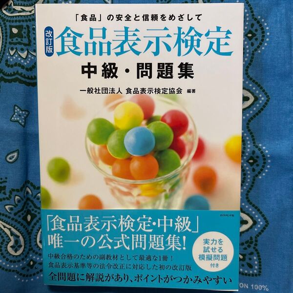 食品表示検定中級・問題集 「食品」の安全と信頼をめざして (改訂版) 食品表示検定協会/編著
