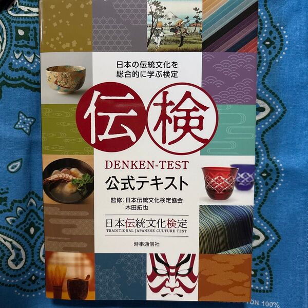 伝検公式テキスト 日本の伝統文化を総合的に学ぶ検定 日本伝統文化検定協会/監修 木田拓也/監修