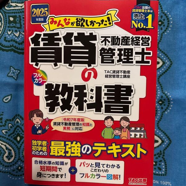 みんなが欲しかった!賃貸不動産経営管理士の教科書 2025年度版 (みんなが欲しかった!賃貸不動産経営管理士シリーズ) TAC賃貸