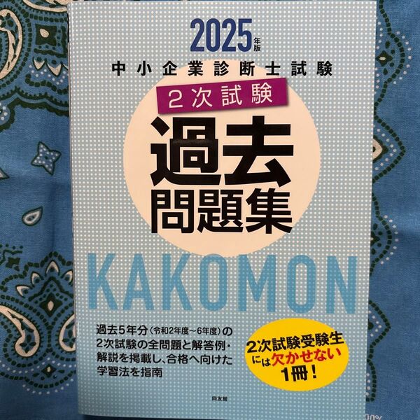 ’25 中小企業診断士試験2次試験過去問 同友館編集部