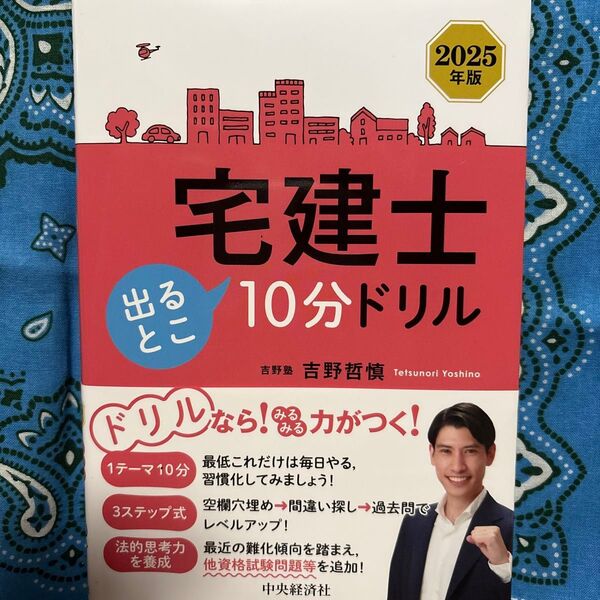 宅建士出るとこ10分ドリル 2025年版 吉野哲慎/著