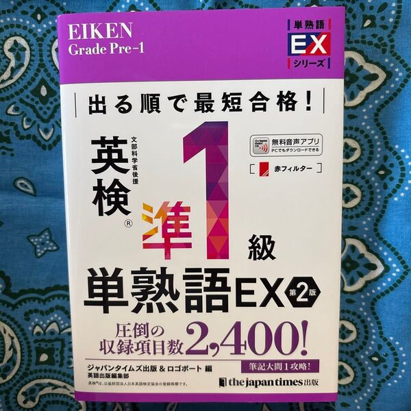出る順で最短合格!英検準1級単熟語EX (英検最短合格シリーズ) (第2版) ジャパンタイムズ出版英語出版編集部/編 ロゴポート/