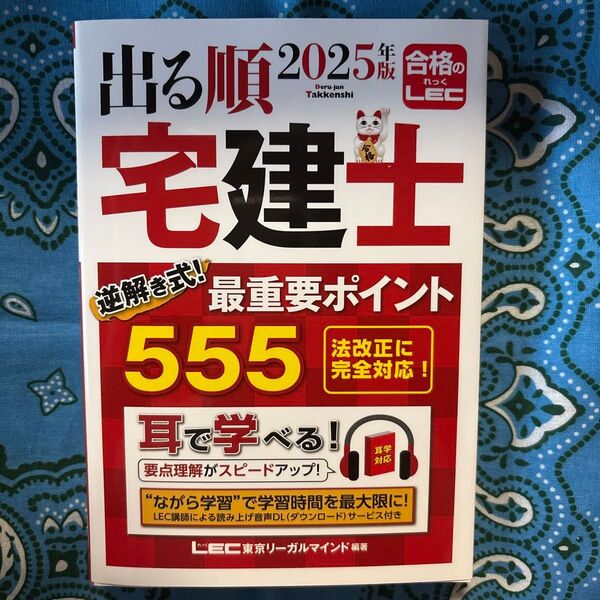 出る順宅建士逆解き式!最重要ポイント555 2025年版 (出る順宅建士シリーズ) 東京リーガルマインドLEC総合研究所宅建士試験