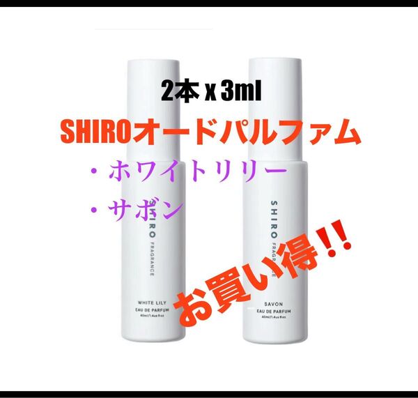 【最安値】SHIRO シロ 香水 オードパルファム 2本セット