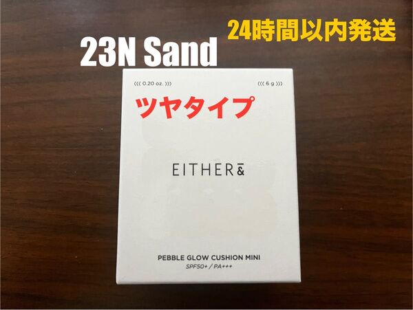 【新品】EITHER&イーザーアンド ペブルグロークッションミニ 23N サンド