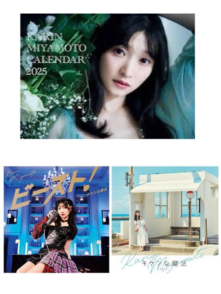 いずれも新品未開封 宮本佳林 最新4thシングルCD 通常盤2枚セット、2025年カレンダー
