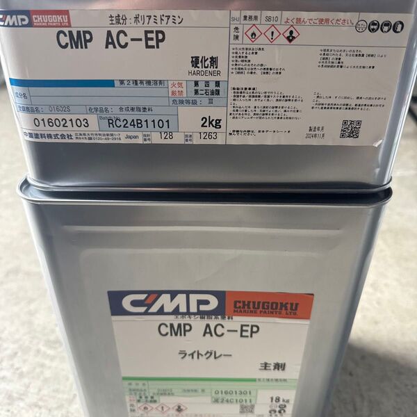 中国塗料 CMP AC-EP ライトグレー 塗料 2液エポキシ樹脂塗料 20kg 錆止塗料 新品未開封 硬化剤セット