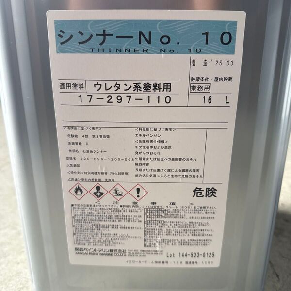 関西ペイントマリン シンナーNo.10 16L 新品未開封 ウレタン樹脂塗料用 希釈用 洗浄用 うすめ液 送料無料