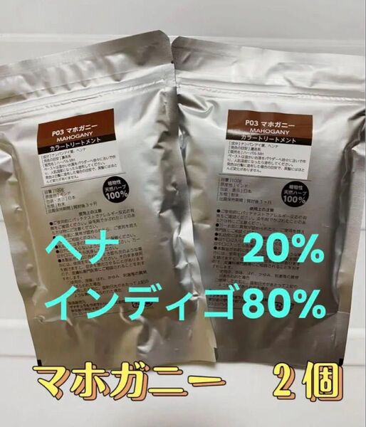天然ハーブ100% マホガニー 白髪染め 2個