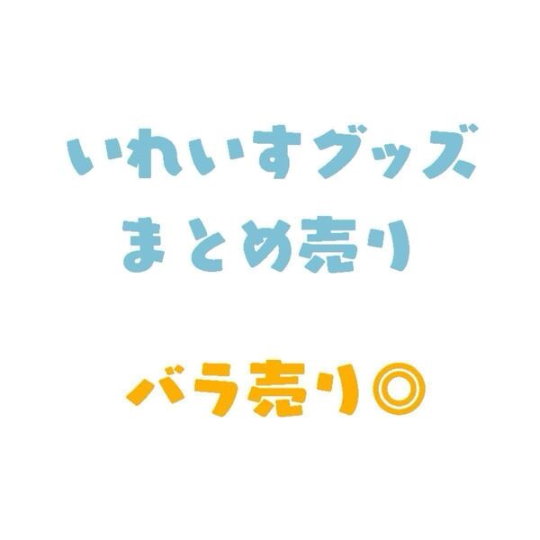 いれいす まとめ売り 缶バッジ ブロマイド 色紙 シール アクリルスタンド アクリルキーホルダー