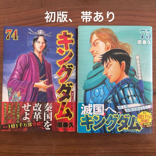 キングダム 74巻 75巻 漫画 コミックス 原泰久 初版 帯付