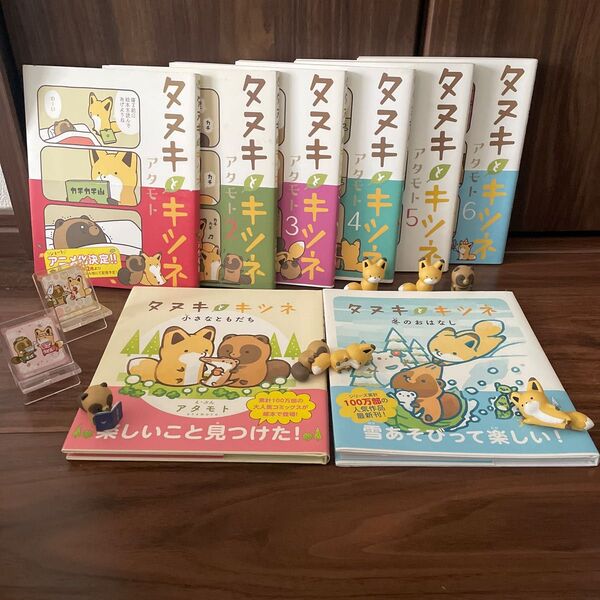 タヌキとキツネ 1〜6巻 絵本 フィギュア アクリルスタンド