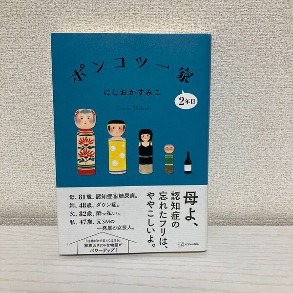ポンコツ一家 2年目 にしおかすみこ/著