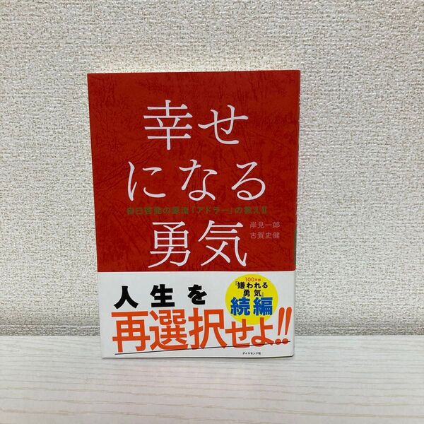 幸せになる勇気 (自己啓発の源流「アドラー」の教え 2) 岸見一郎/著 古賀史健/著