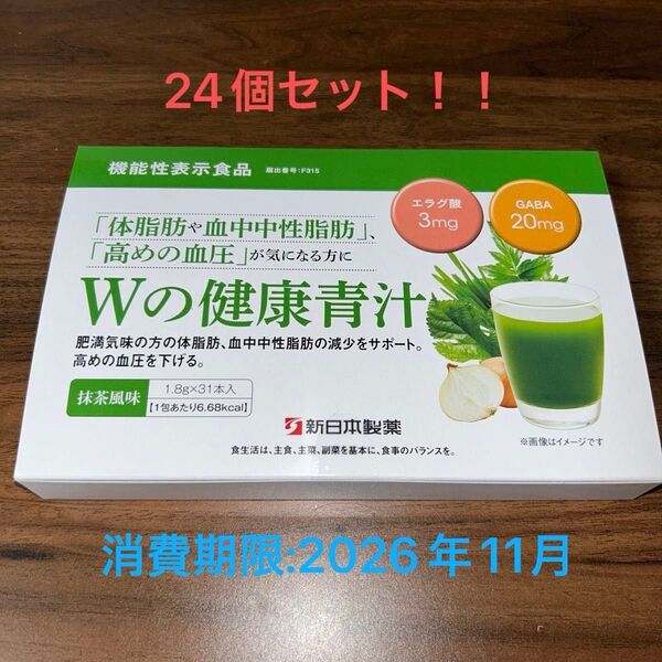 新品未開封!! 新日本製薬 Wの健康青汁(1.8g× 31本入り)× 24箱 *まとめ買いご希望の方はご連絡ください
