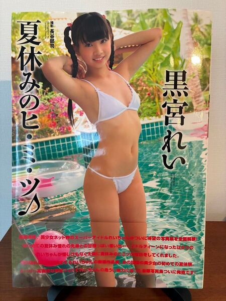 黒宮れい 写真集