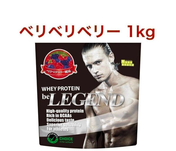 おまけつき ビーレジェンド プロテイン ベリベリベリー1kg 激うまチョコ30g ホエイプロテイン WPC 計量スプーン