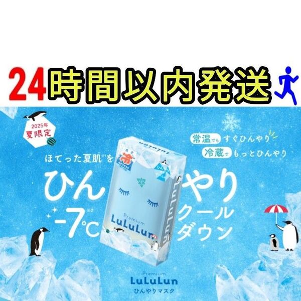Premium LuLuLun プレミアム ルルルン ひんやりマスク 新品未使用品