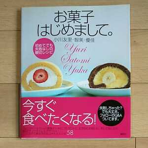 講談社　お菓子はじめまして。　小川友里・智美・優佳　初めてでも失敗なしの親切レシピ　2004年1月15日　第1刷発行　定価1500円