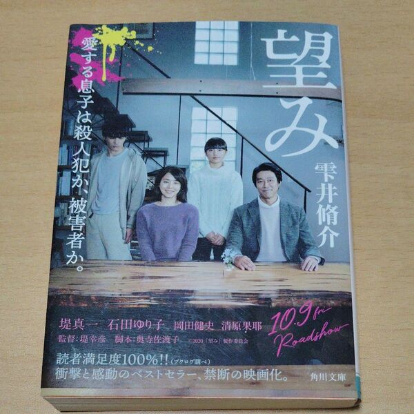 望み (角川文庫 し37-3) 雫井脩介/〔著〕