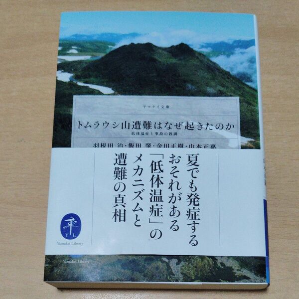 トムラウシ山遭難はなぜ起きたのか 低体温症と事故の教訓 (ヤマケイ文庫) 羽根田治/著 飯田肇/著 金田正樹/著 山本正嘉/著