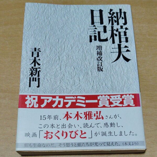 納棺夫日記 (文春文庫) (増補改訂版) 青木新門/著