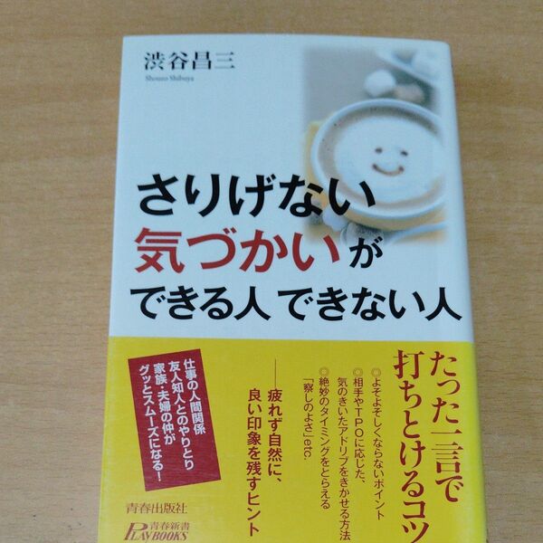 「さりげない気づかい」ができる人できない人 (青春新書PLAY BOOKS P-967) 渋谷昌三/著