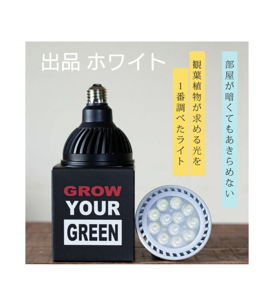 植物育成ライト LED E26「観葉植物のために設計されたプランツネクスライト」ホワイト