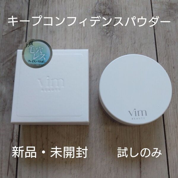 vim beauty キープコンフィデンスパウダー 2個セット