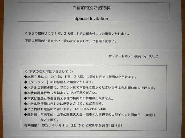 ザ・ゲートホテル横浜 Classy 宿泊券 招待券 2名1室 朝食付