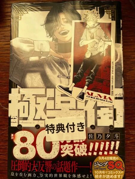 極楽街 4巻 特典 ステッカー アルマ