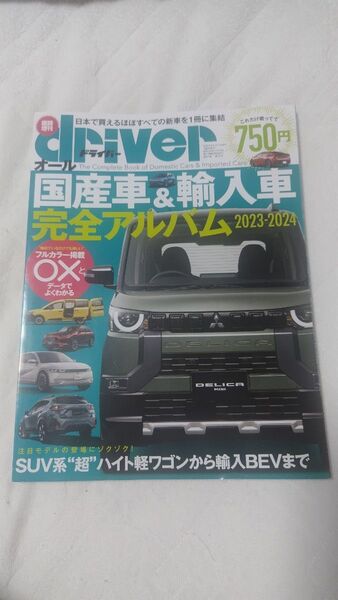 6/15出品終了 中古 雑誌 driver オール国産車&輸入車完全アルバム2023-2024 国産車 アルバム