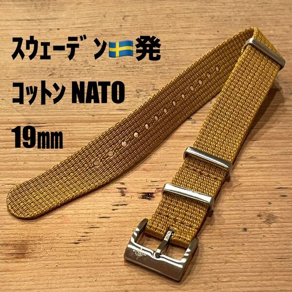 【新品】スウェーデン発 コットン NATOストラップ マスタードイエロー 19㎜