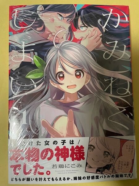かみねぐしまい 1巻 初版帯付 若鶏にこみ まんがタイムきらら