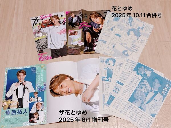花とゆめ、ザ花とゆめ timelesz 寺西拓人 切り抜きセット