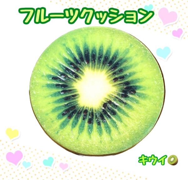 クッション 座布団 フルーツ キウイ キゥイ キウイフルーツ 可愛い かわいい インテリア ふわふわ グリーン 緑 黄緑
