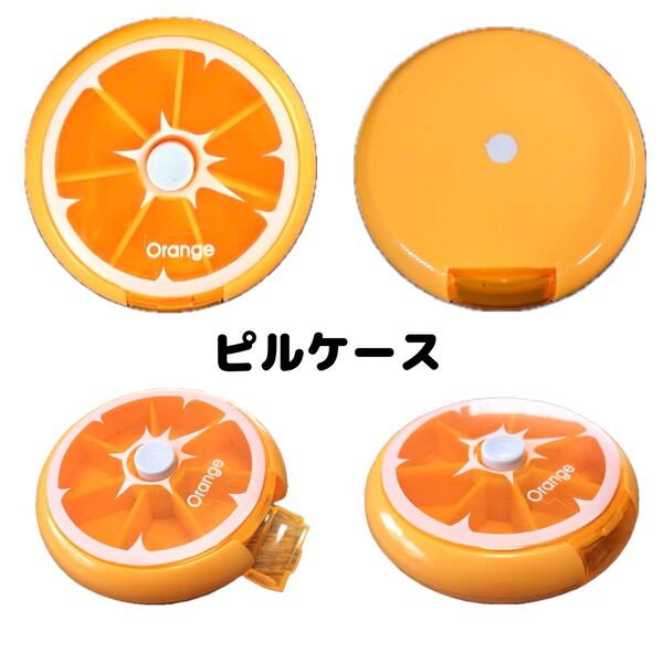 ピルケース 薬 サプリメント 小物 フルーツ フルーツ型 オレンジ 柑橘 旅行 可愛い ウィークリー 1週間 一週間
