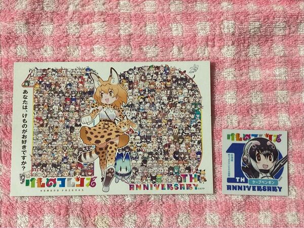 けものフレンズ 10周年記念ポストカード&ステッカー 2枚セット