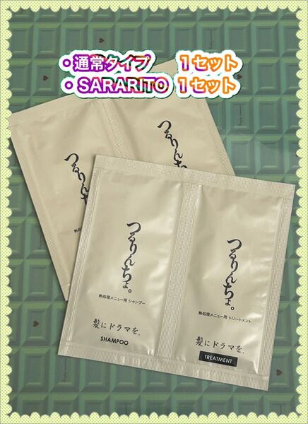 つるりんちょ。お試し トライアル