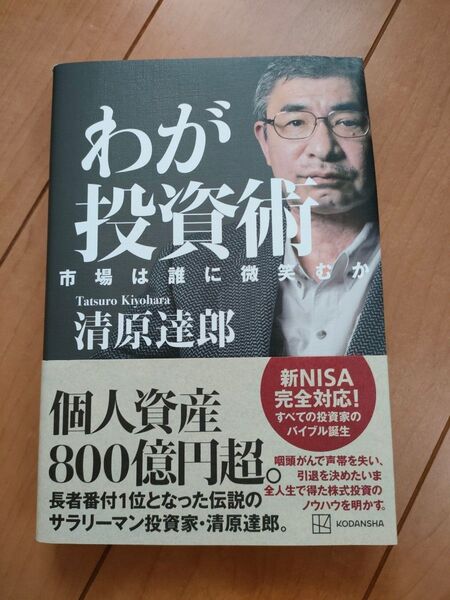 わが投資術 市場は誰に微笑むか 清原達郎 著