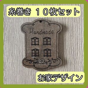 糸巻き 10個セット おうち 家 木製 糸まき 残り糸 糸刺し子 ボビン 裁縫 アンティーク レトロ